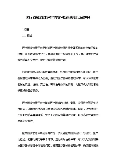 医疗器械管理评审内容-概述说明以及解释