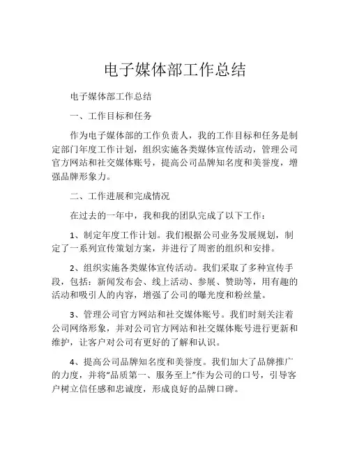 电子媒体部工作总结