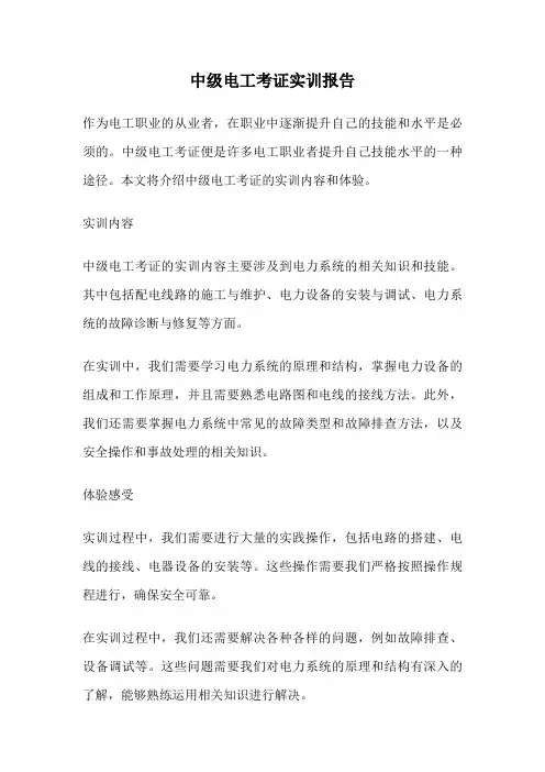 中级电工考证实训报告