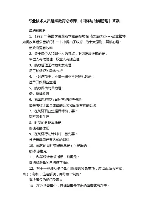 专业技术人员继续教育必修课_《目标与时间管理》答案