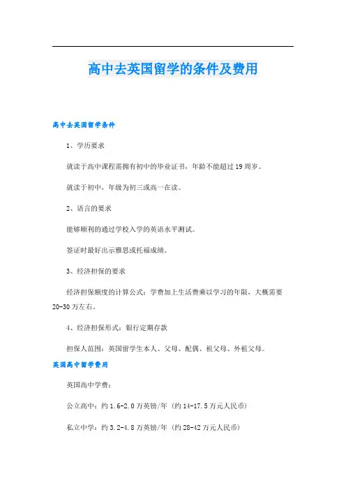 高中去英国留学的条件及费用