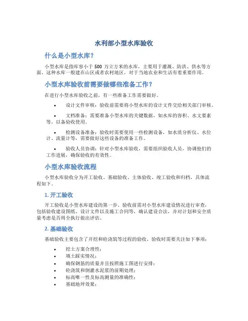 水利部小型水库验收