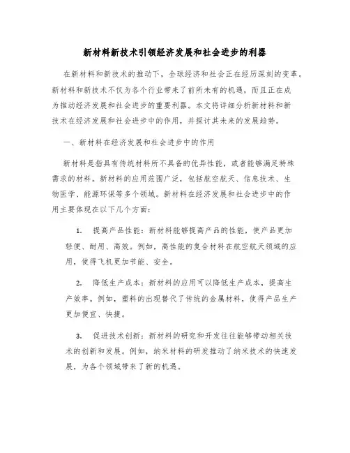 新材料新技术引领经济发展和社会进步的利器