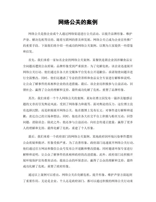 网络公关的案例