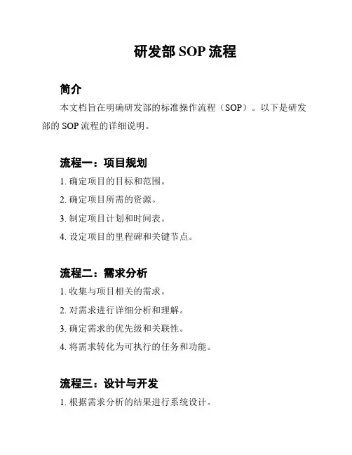 研发部SOP流程