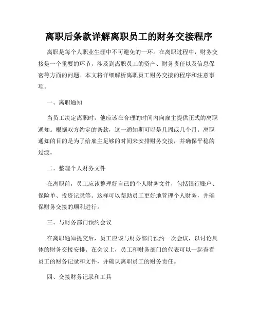 离职后条款详解离职员工的财务交接程序