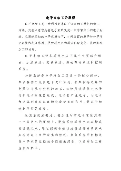 电子束加工的原理