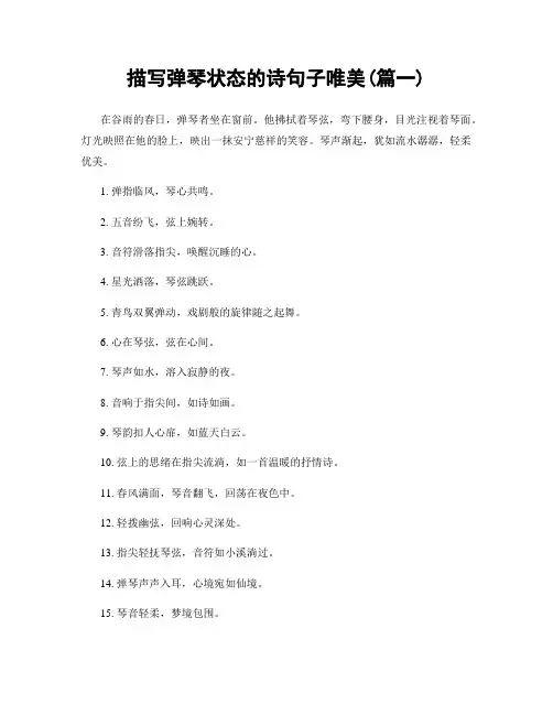 描写弹琴状态的诗句子唯美(精选两篇)