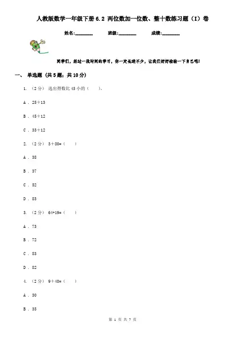 人教版数学一年级下册6.2 两位数加一位数、整十数练习题(I)卷