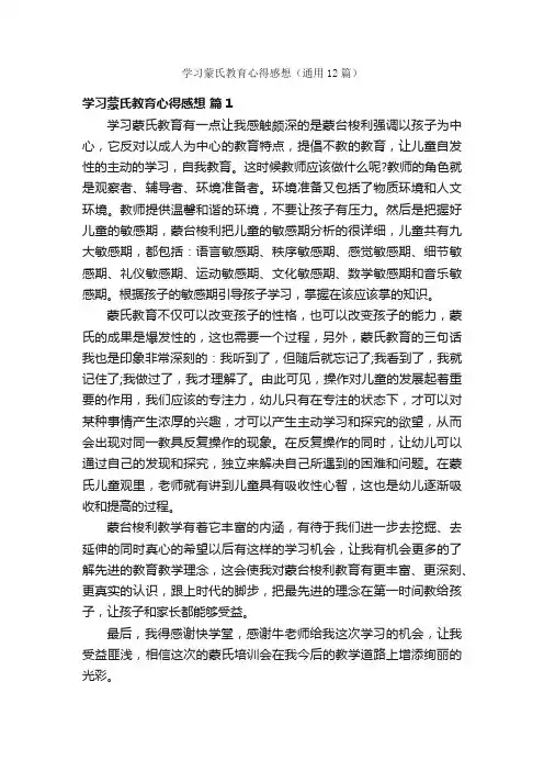 学习蒙氏教育心得感想（通用12篇）