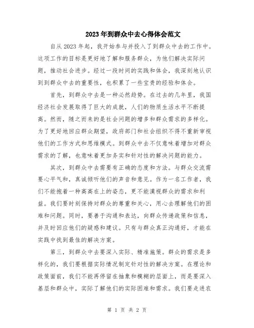 2023年到群众中去心得体会范文