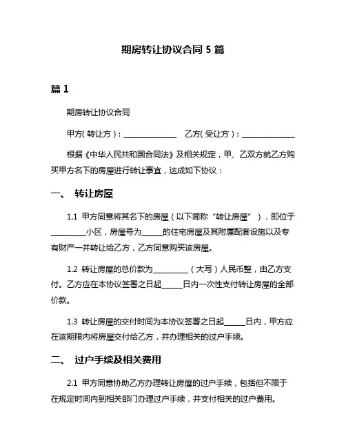 期房转让协议合同5篇