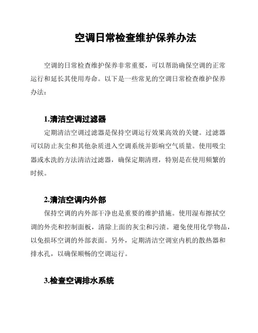 空调日常检查维护保养办法