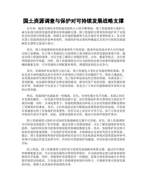 国土资源调查与保护对可持续发展战略支撑