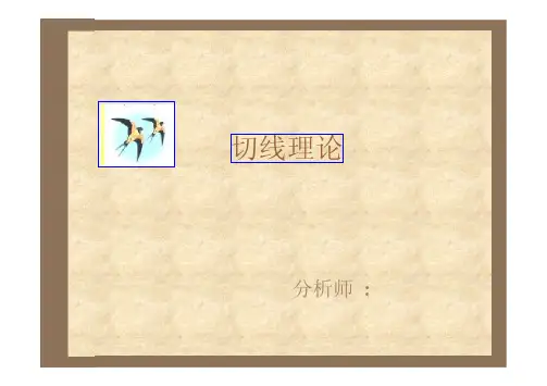切线理论