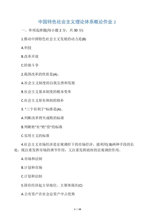 中国特色社会主义理论体系概论作业 2   答案