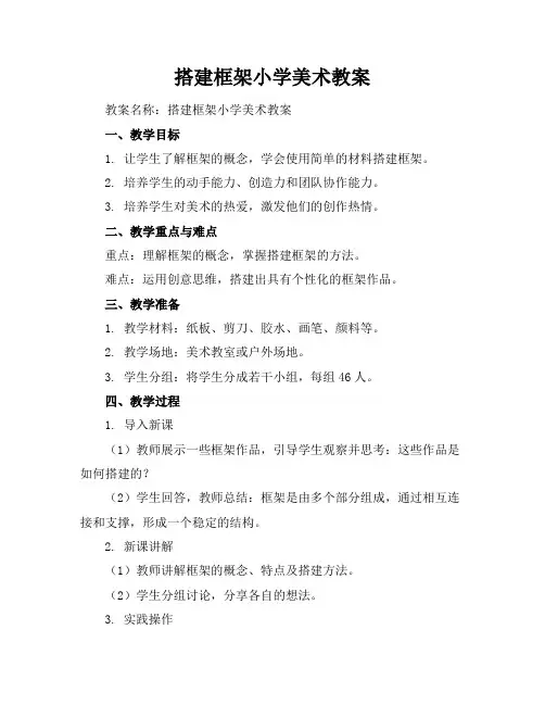 搭建框架小学美术教案