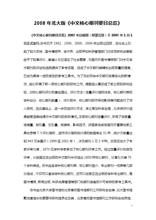 2008年北大版中文核心期刊要目总览