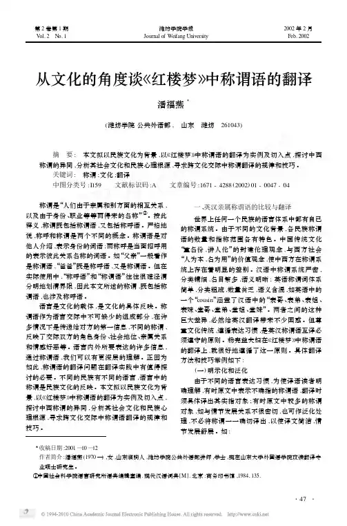 从文化的角度谈_红楼梦_中称谓语的翻译