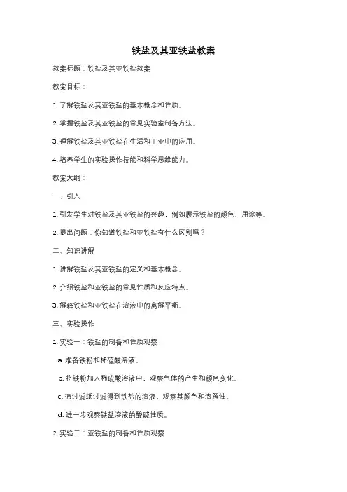 铁盐及其亚铁盐教案