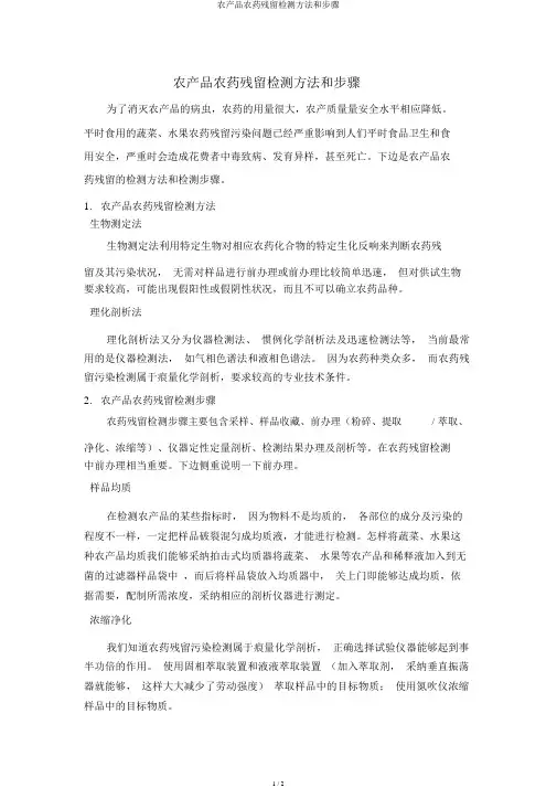农产品农药残留检测方法和步骤