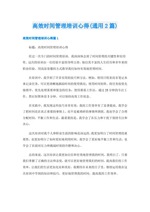 高效时间管理培训心得(通用2篇)