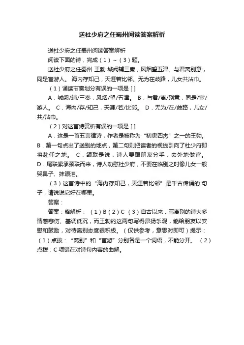 送杜少府之任蜀州阅读答案解析
