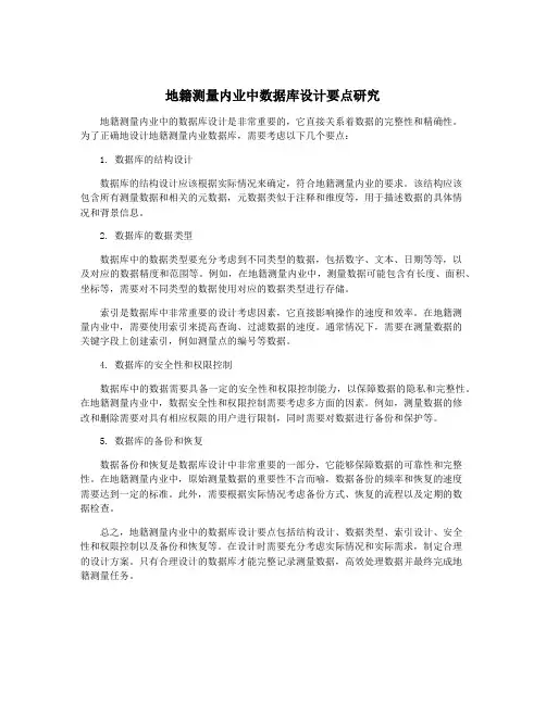 地籍测量内业中数据库设计要点研究