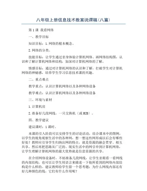 八年级上册信息技术教案说课稿(八篇)