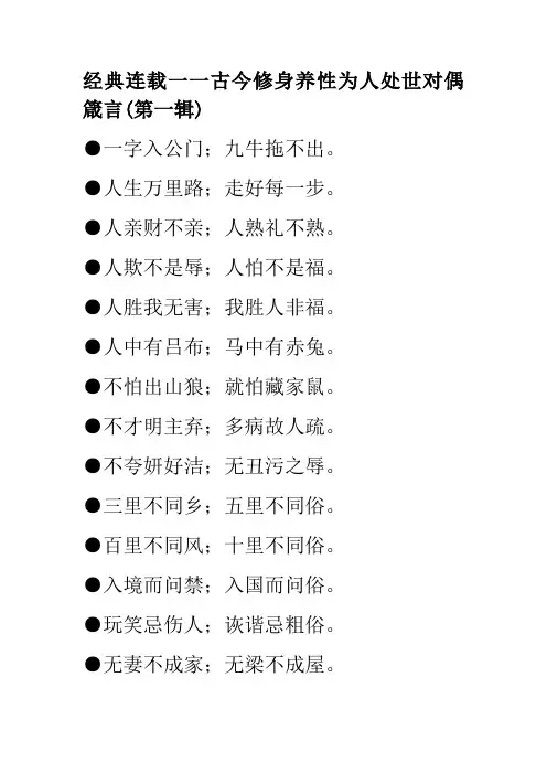 经典连载——古今修身养性为人处世对偶箴言(第二辑)
