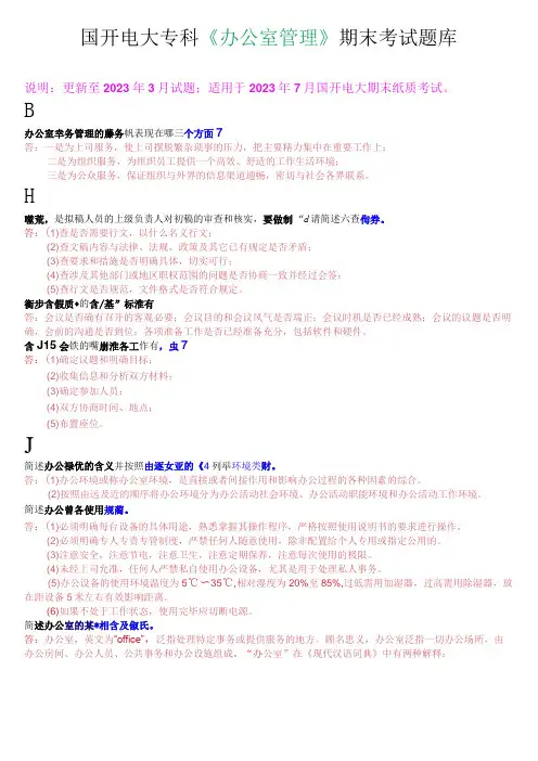 国开电大专科《办公室管理》期末考试简答题库
