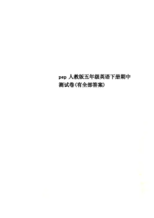 最新pep人教版五年级英语下册期中测试卷(有全部答案)