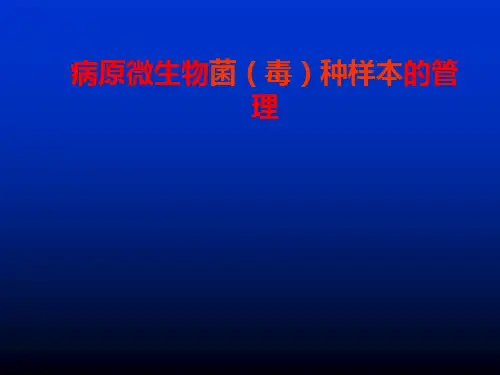 病原微生物菌毒种样本的管理ppt课件