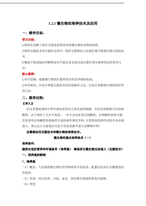 1.2.1+微生物的培养技术及应用(教学设计)高二生物(新教材人教版选择性必修3)
