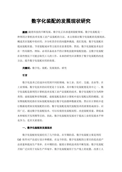 数字化装配的发展现状研究
