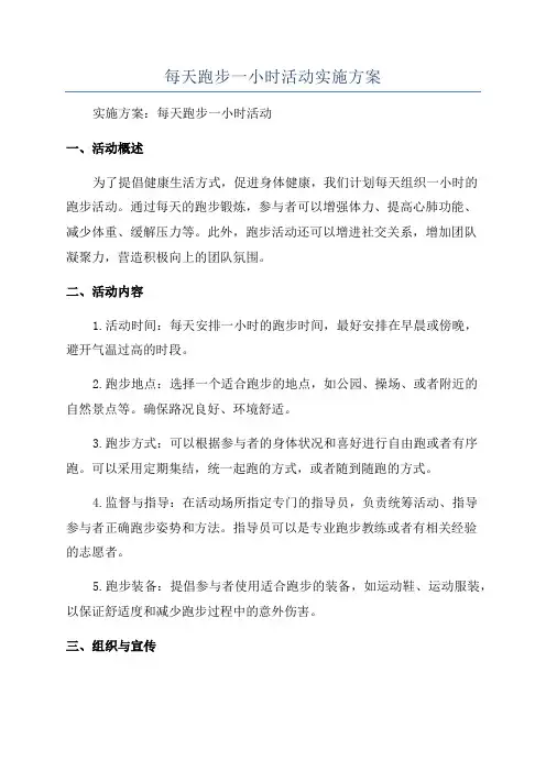 每天跑步一小时活动实施方案