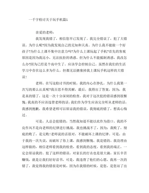 一千字检讨关于玩手机3篇
