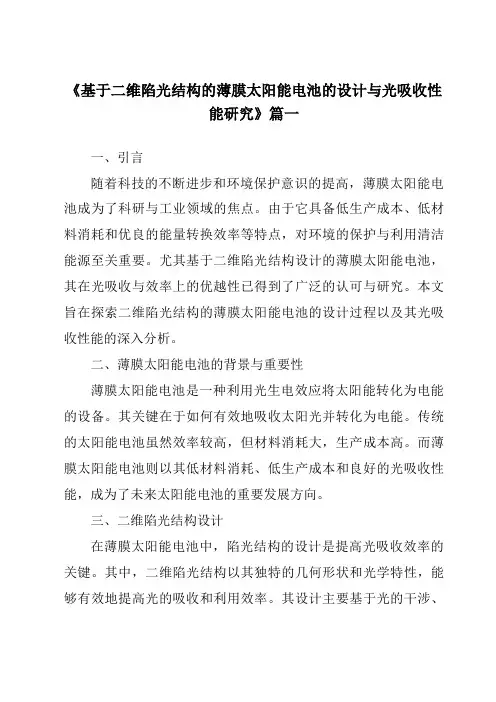 《基于二维陷光结构的薄膜太阳能电池的设计与光吸收性能研究》