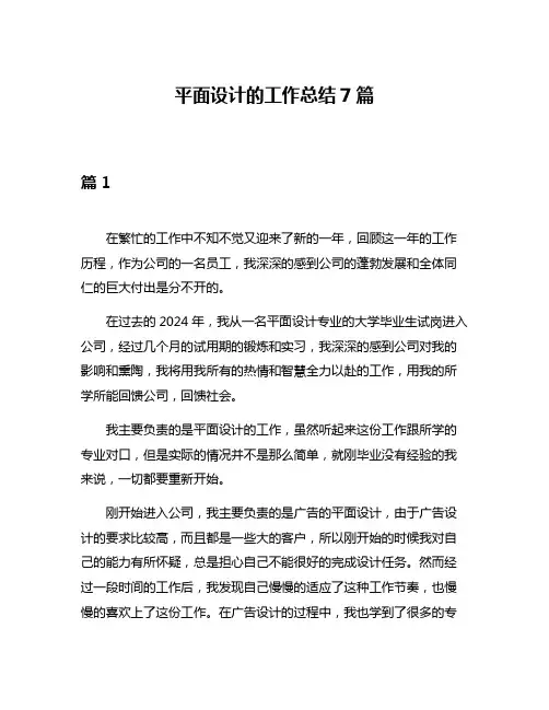 平面设计的工作总结7篇