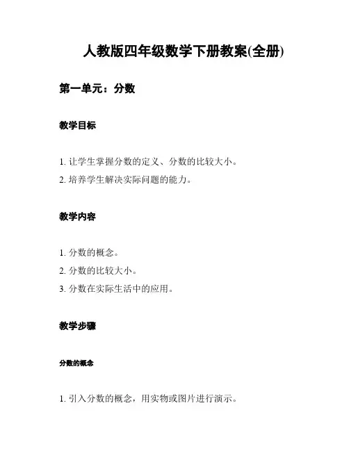 人教版四年级数学下册教案(全册)