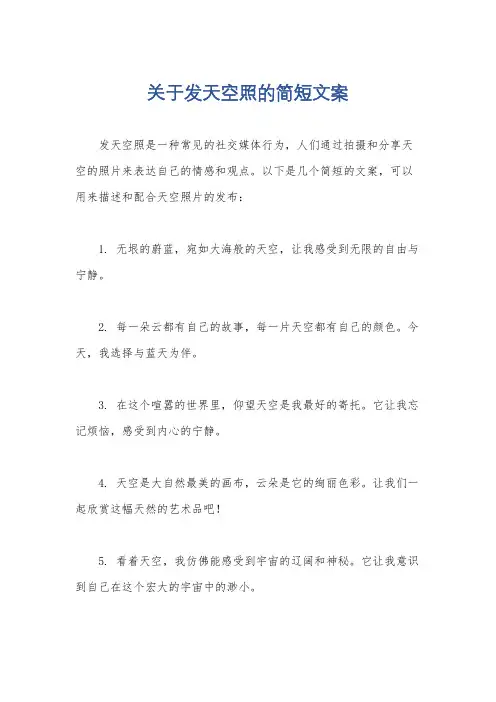 关于发天空照的简短文案