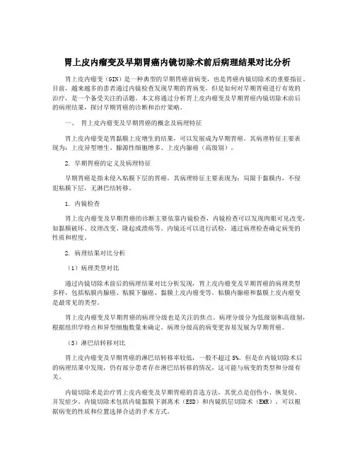 胃上皮内瘤变及早期胃癌内镜切除术前后病理结果对比分析