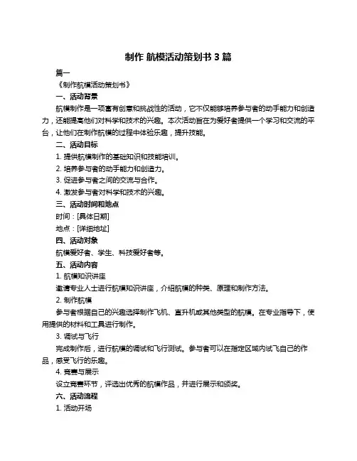 制作 航模活动策划书3篇