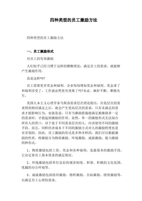 四种类型的员工激励方法