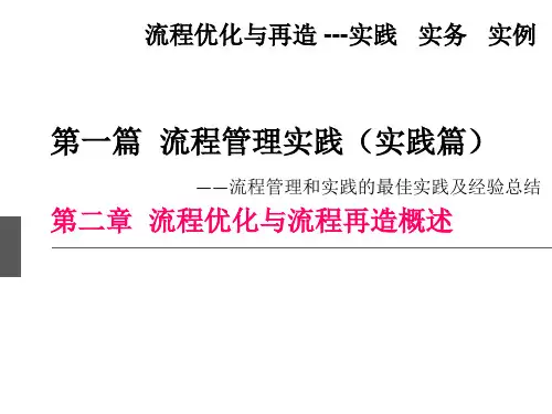 《流程优化与再造》第二章 流程优化与流程再造概述