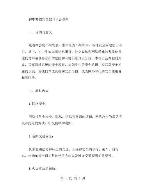 初中寒假安全教育班会教案