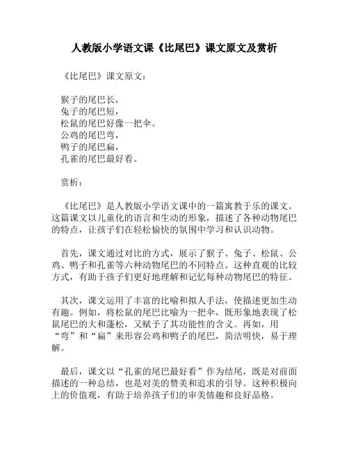 人教版小学语文《比尾巴》课文原文及赏析