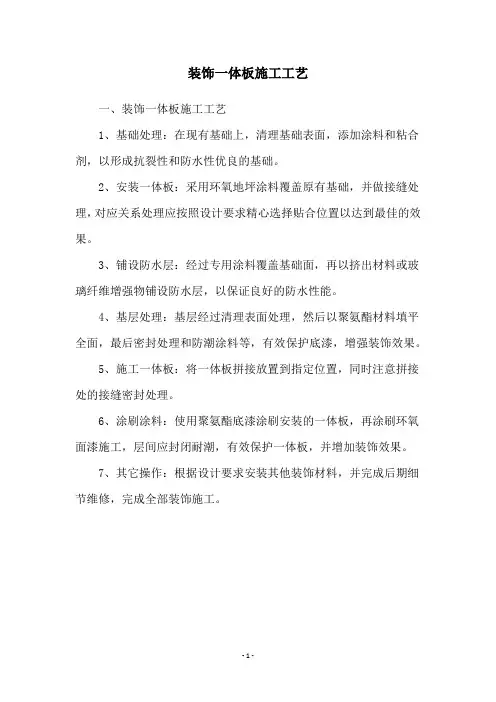 装饰一体板施工工艺