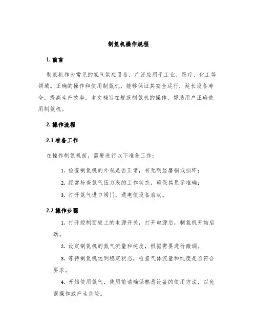 制氮机操作规程