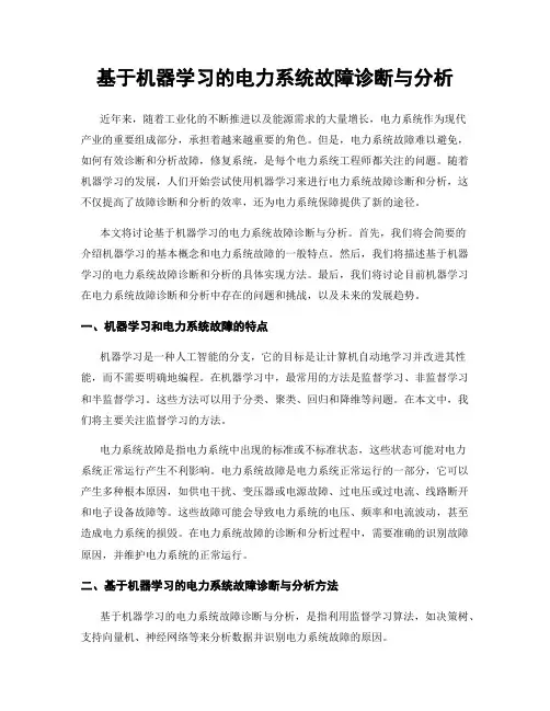 基于机器学习的电力系统故障诊断与分析